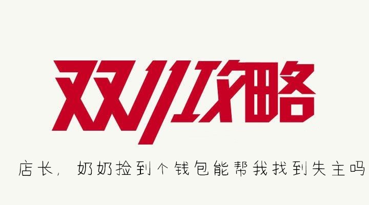 店长，奶奶捡到个钱包能帮我找到失主吗