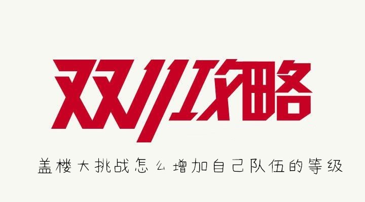 盖楼大挑战怎么增加自己队伍的等级