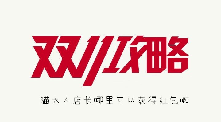 猫大人店长哪里可以获得红包啊