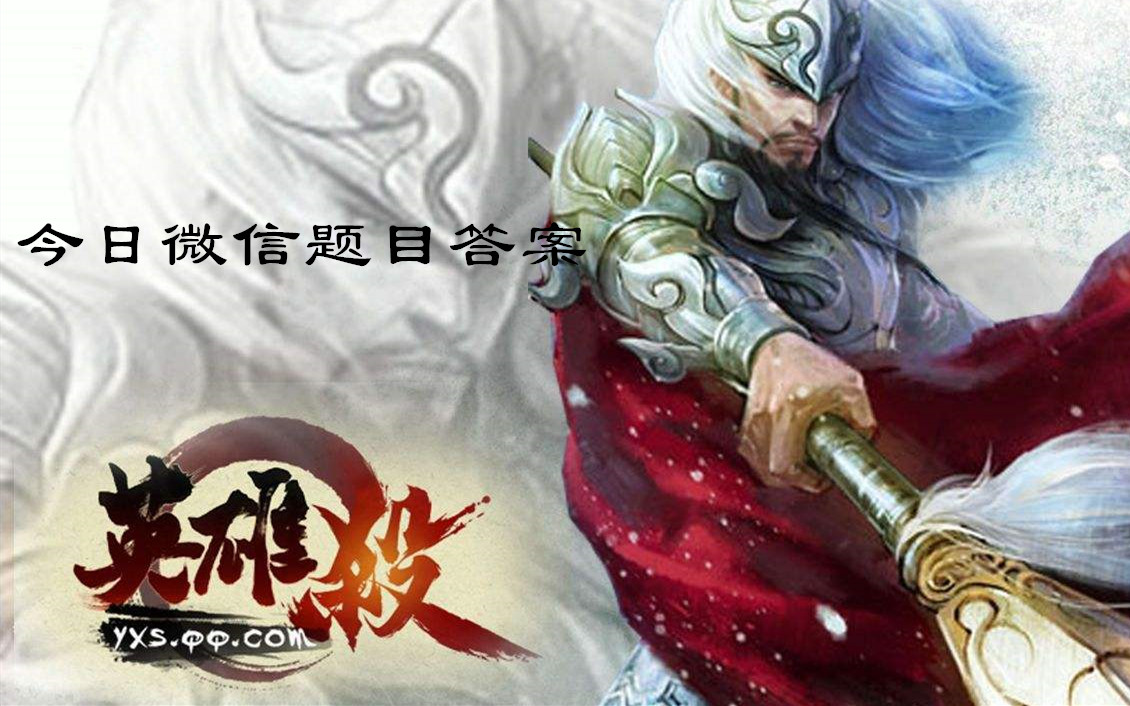 2019英雄杀11月8日微信每日一题答案