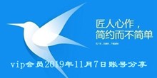 迅雷vip会员2019年11月8日账号分享