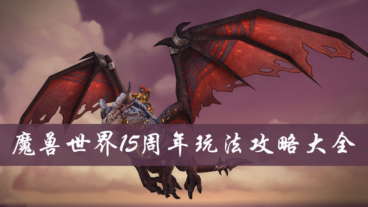 魔兽世界15周年玩法攻略大全