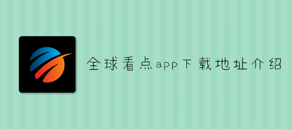 全球看点app下载地址介绍