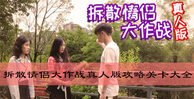 拆散情侣大作战真人版攻略关卡大全