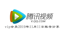 腾讯视频vip会员2019年11月11日账号分享