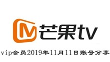 芒果TVvip会员2019年11月11日账号分享