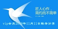 迅雷vip会员2019年11月11日账号分享