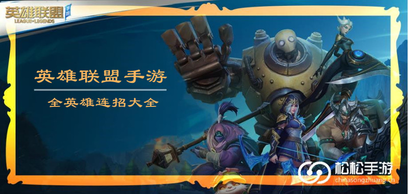 英雄联盟手游英雄连招大全