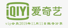 爱奇艺vip会员2019年11月12日账号分享