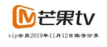 芒果TVvip会员2019年11月12日账号分享