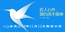 迅雷vip会员2019年11月12日账号分享