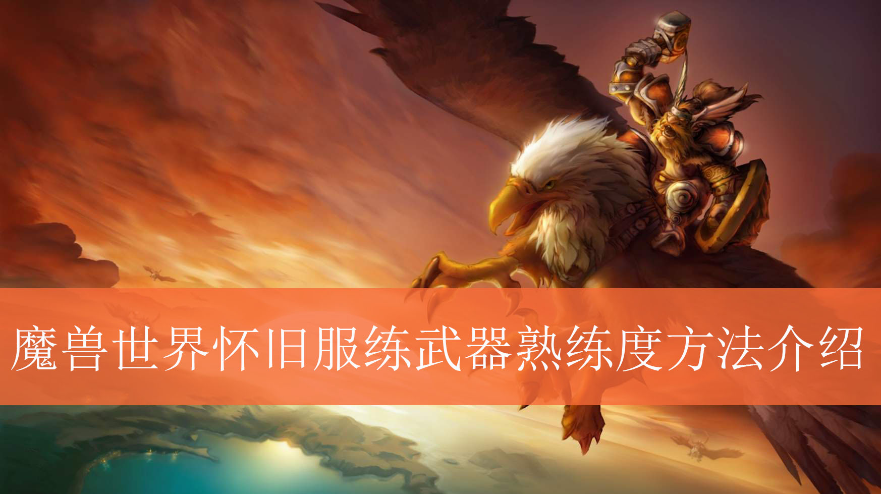 魔兽世界怀旧服练武器熟练度方法介绍