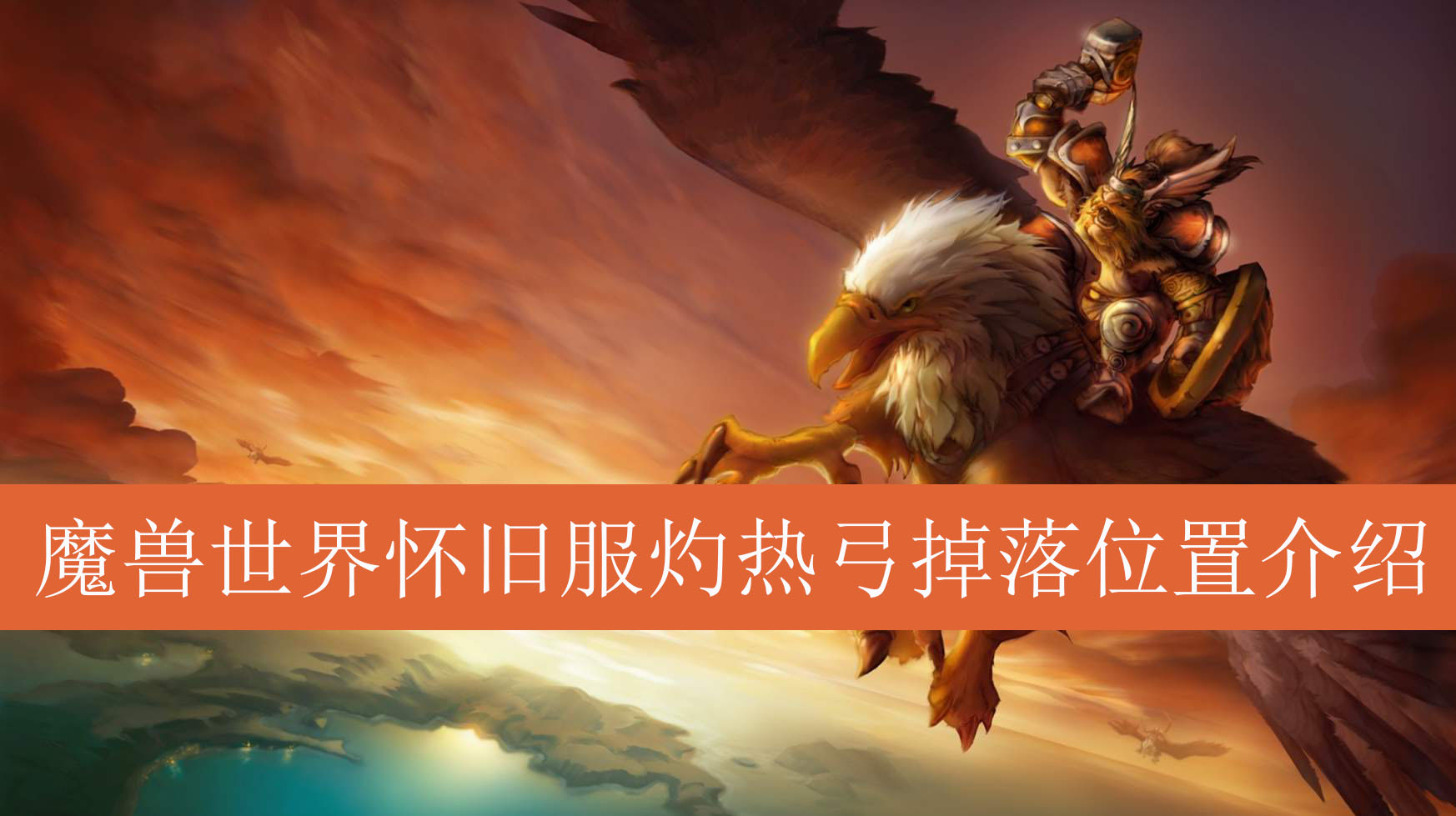 魔兽世界怀旧服灼热弓掉落位置介绍