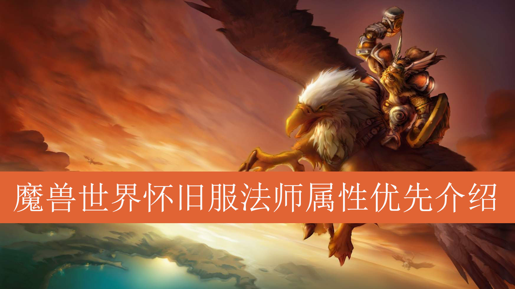 魔兽世界怀旧服法师属性优先介绍