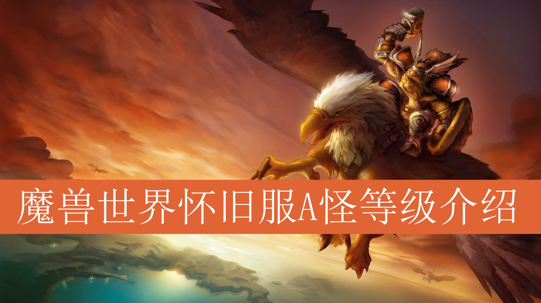 魔兽世界怀旧服法师A怪等级介绍