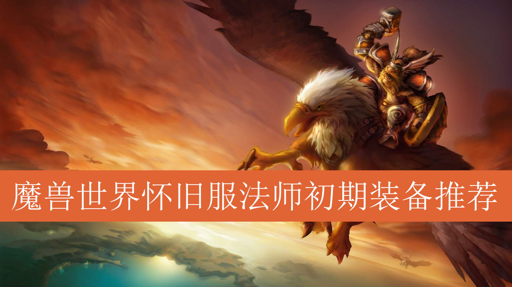 魔兽世界怀旧服法师初期装备推荐
