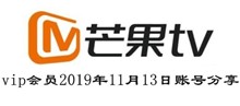 芒果TVvip会员2019年11月13日账号分享
