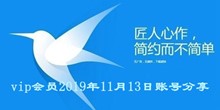 迅雷vip会员2019年11月13日账号分享