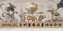 2019LOL全明星赛投票地址介绍