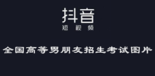 抖音全国高等男朋友招生考试图片大全