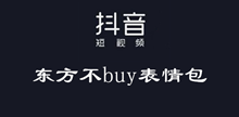 抖音东方不buy表情包大全
