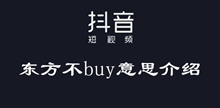 抖音东方不buy意思介绍