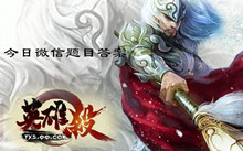 2019英雄杀11月14日微信每日一题答案