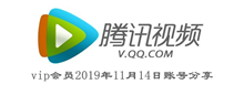 腾讯视频vip会员2019年11月14日账号分享