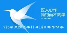 迅雷vip会员2019年11月14日账号分享