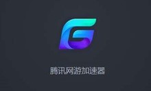 腾讯加速器手机版下载地址介绍