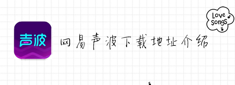 网易声波下载地址介绍