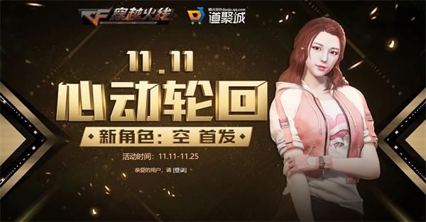 CF心动轮回活动介绍