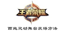 王者荣耀西施灵动舞台获得方法介绍
