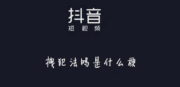 抖音拽犯法吗意思介绍