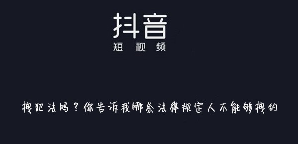 抖音拽犯法吗你告诉我哪条法律规定人不能够拽的意思介绍