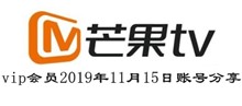 芒果TVvip会员2019年11月15日账号分享