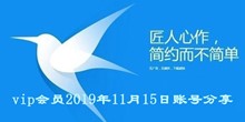 迅雷vip会员2019年11月15日账号分享