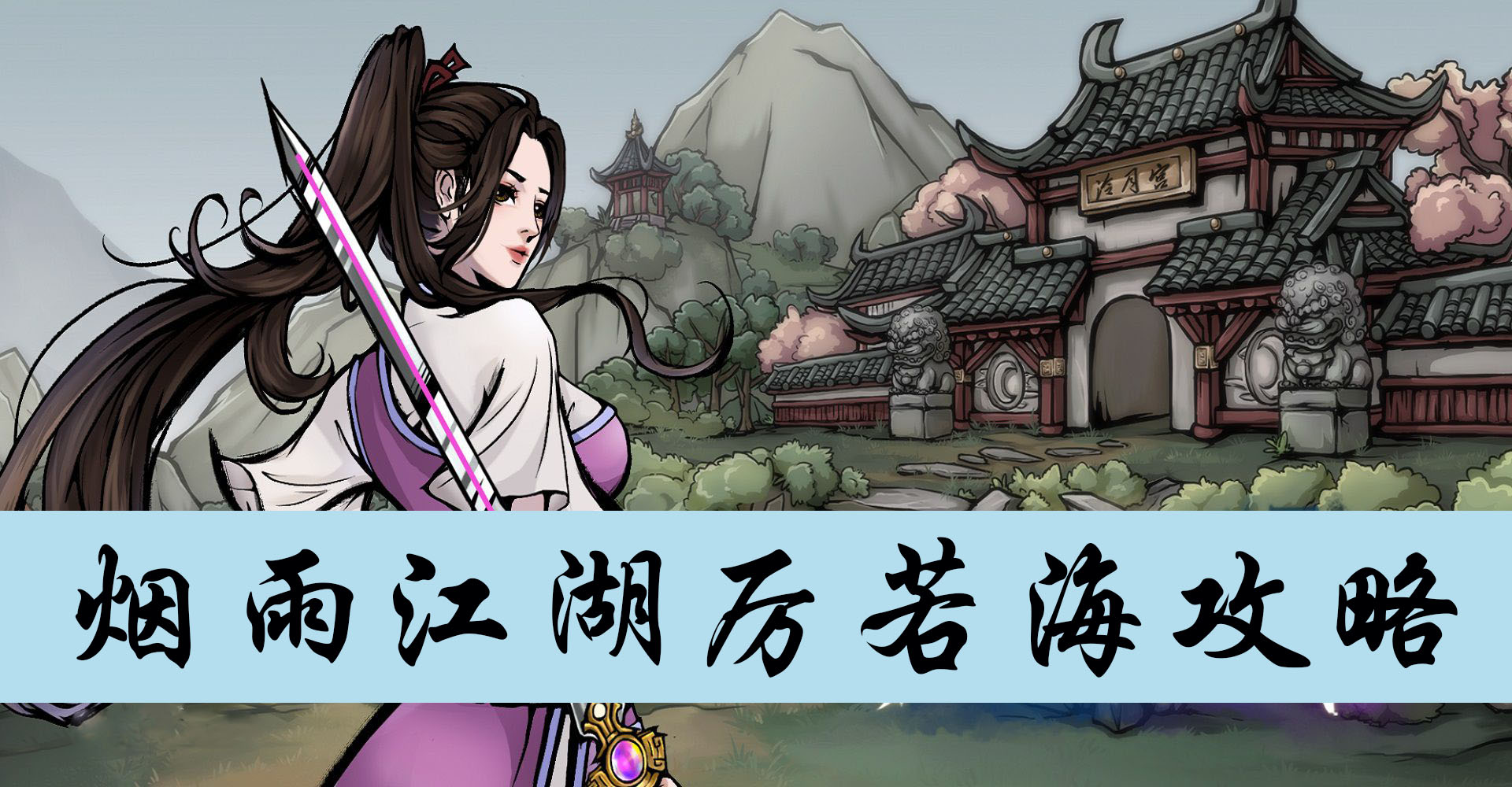 烟雨江湖厉若海攻略