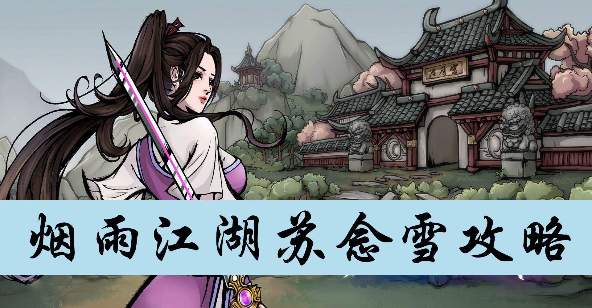 烟雨江湖苏念雪攻略