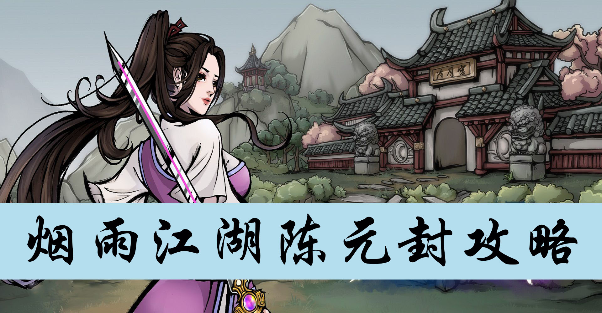 烟雨江湖陈元封攻略