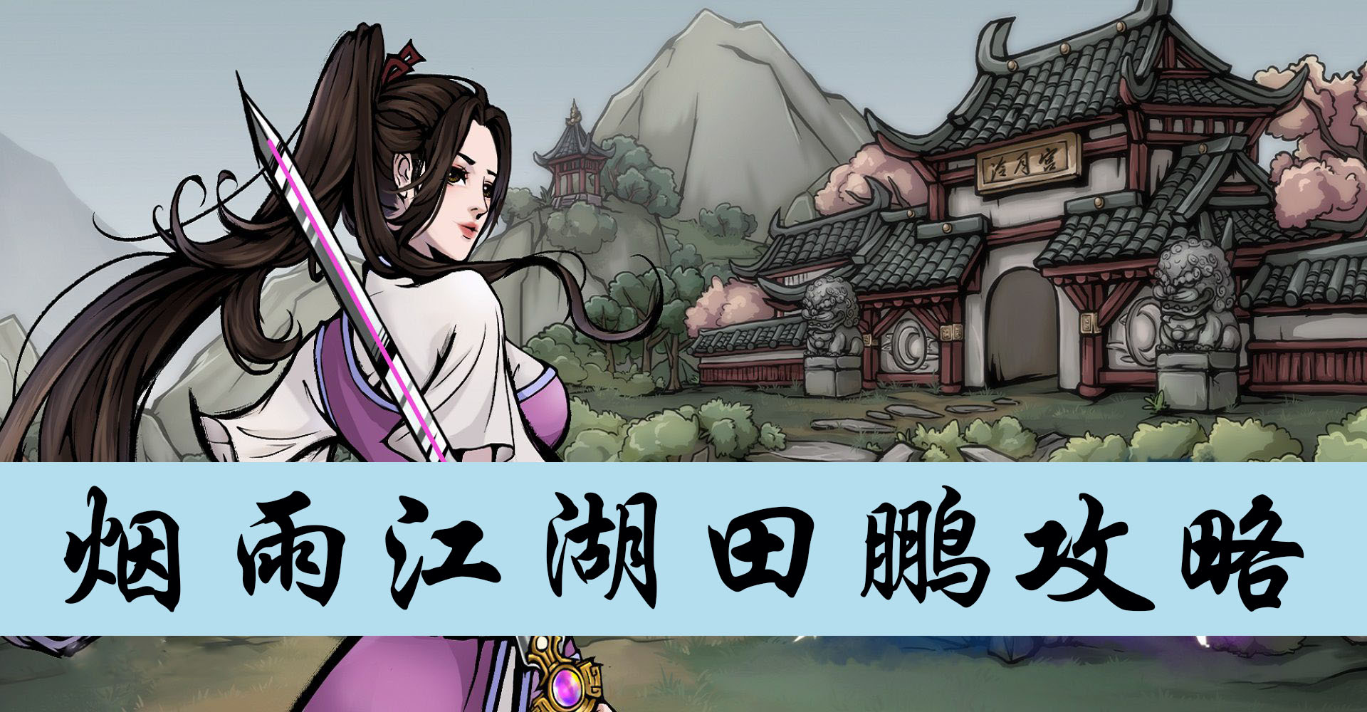烟雨江湖田鹏攻略