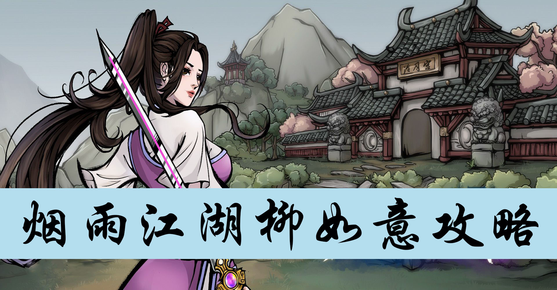 烟雨江湖柳如意攻略