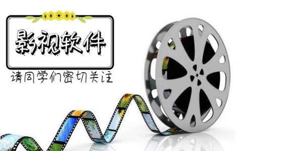 影视软件