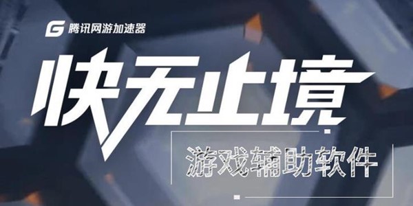 游戏辅助软件