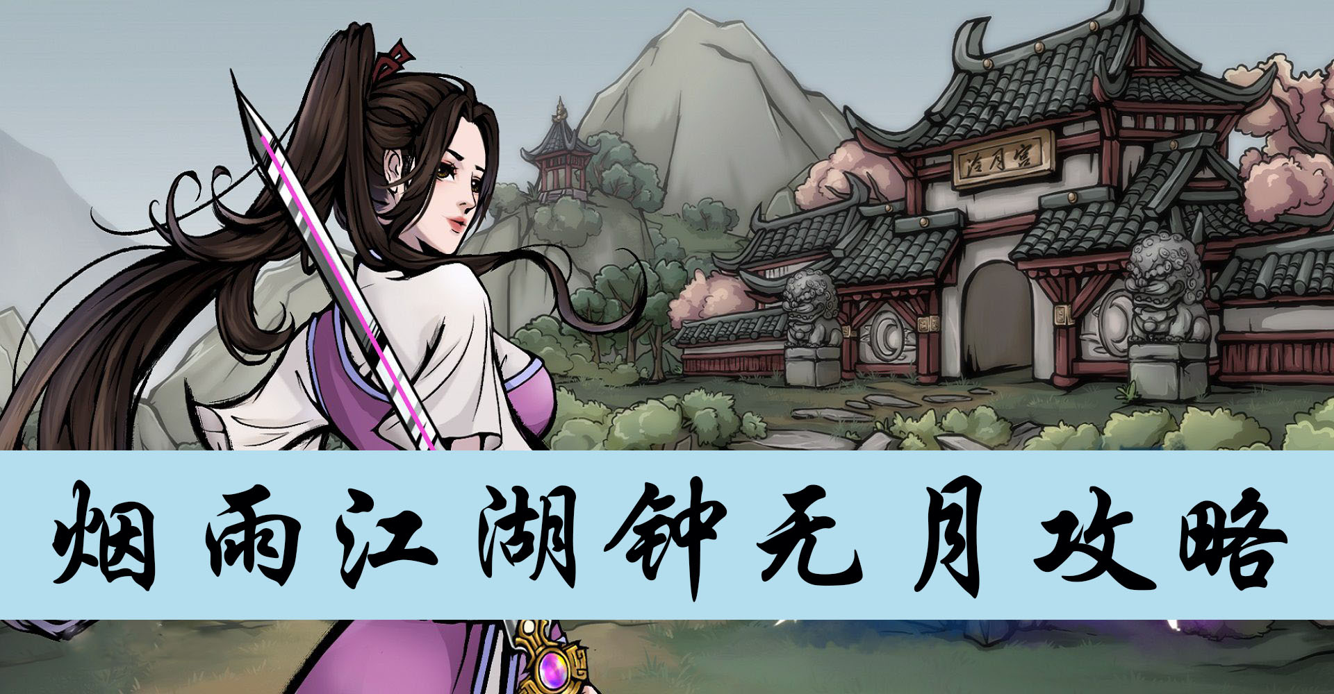 烟雨江湖钟无月攻略