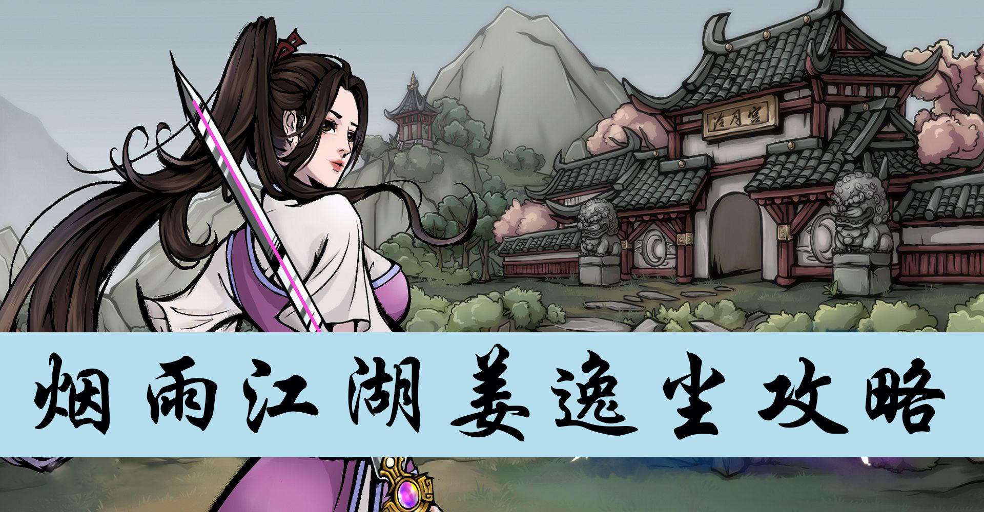 烟雨江湖姜逸尘攻略