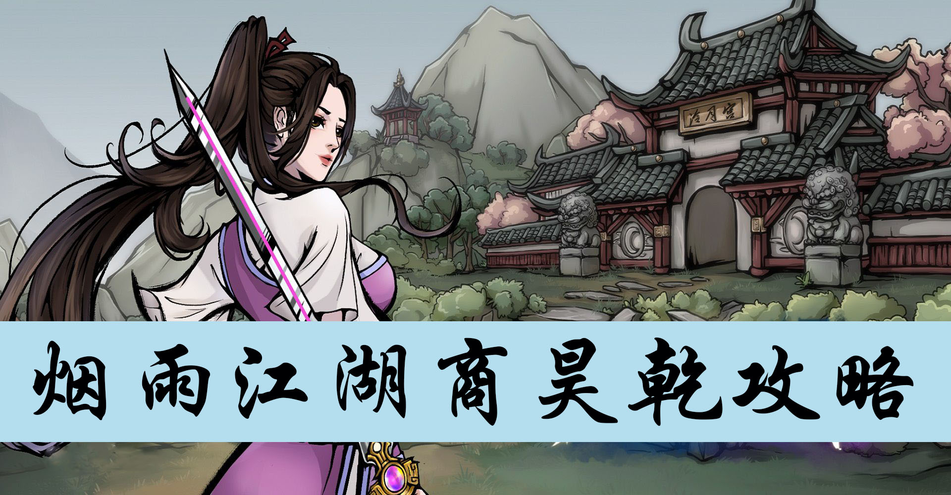 烟雨江湖商昊乾攻略