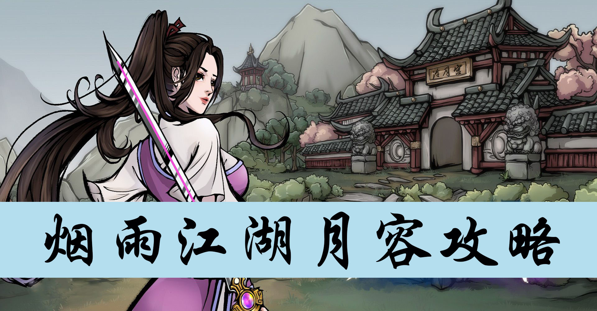 烟雨江湖月容攻略