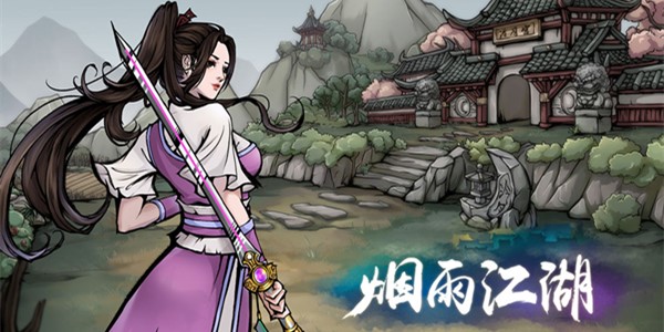 烟雨江湖攻略大全