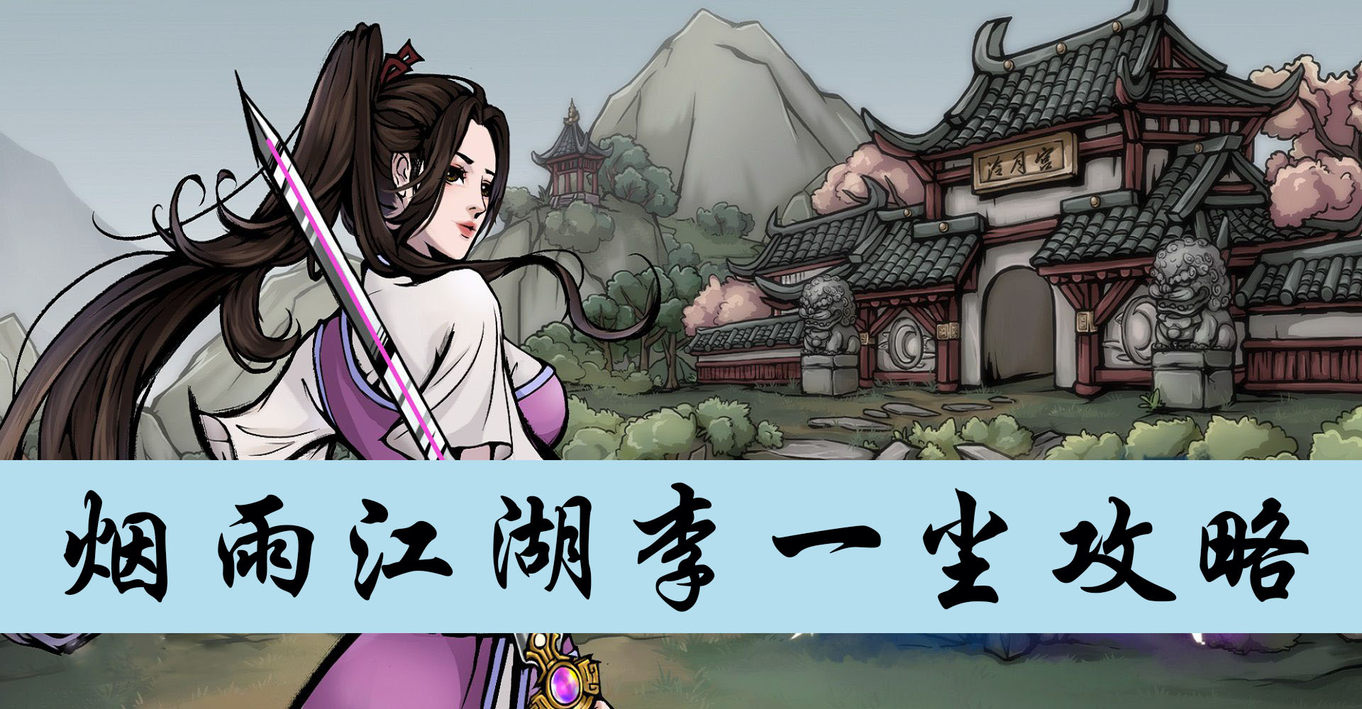 烟雨江湖李一尘攻略